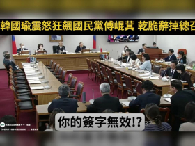 「你簽字算不算數？」韓國瑜7字問倒林沛祥！學者：那你到底來代理什麼...被轟辭總召，傅崐萁現身喊團結